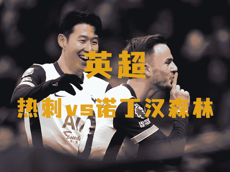 沙巴体育、沙巴体育官网、英超推荐、热刺、Hotspur