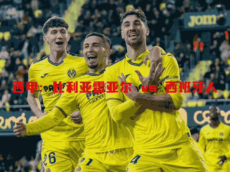 沙巴体育、沙巴体育官网、西甲、比利亚雷亚尔、Villarreal CF