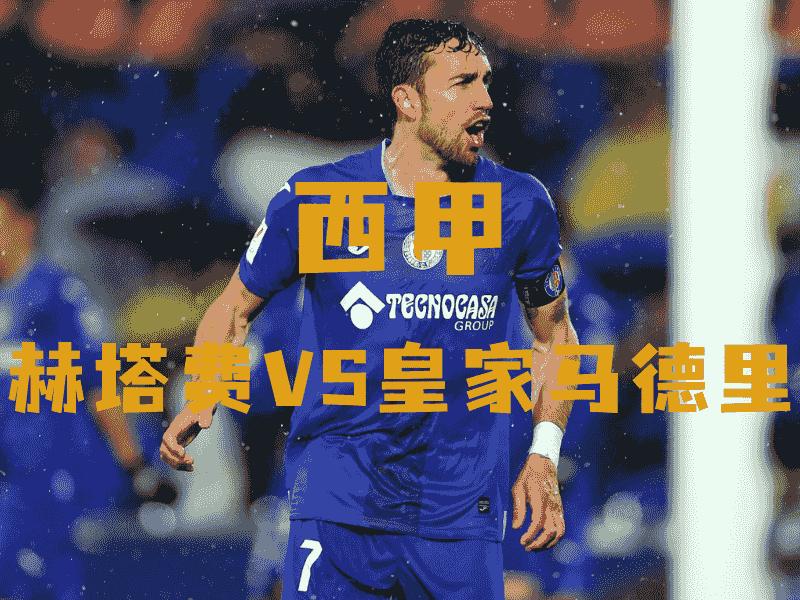 沙巴体育、沙巴体育官网、西甲推荐、赫塔费、Getafe CF