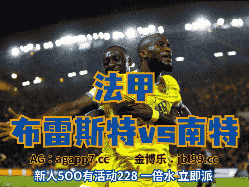 沙巴体育官网、2026世界杯、足球推荐、足球预测、法甲推荐、五大联赛、南特