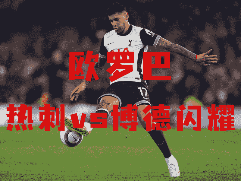 沙巴体育、沙巴体育官网、欧罗巴推荐、热刺、Hotspur