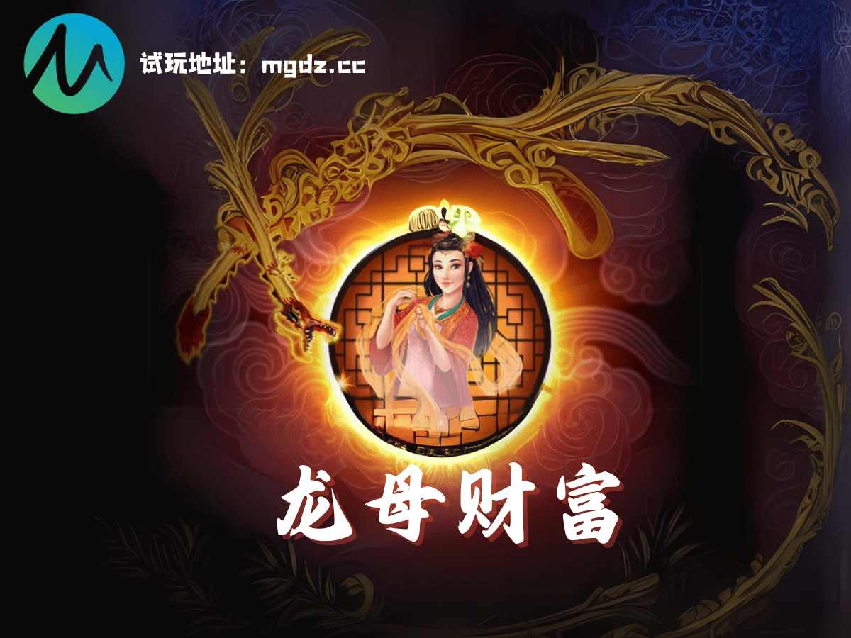 MG电子试玩-龙母财富