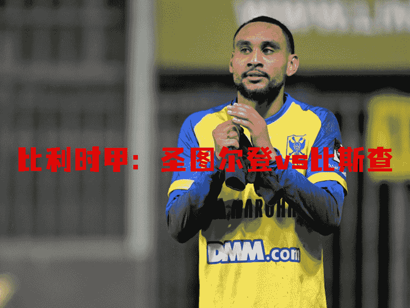沙巴体育、沙巴体育官网、比利时甲、圣图尔登、Sint-Truiden
