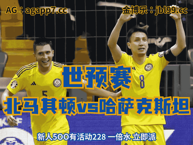 沙巴体育官网、2026世界杯、足球推荐、足球预测、世预赛推荐、五大联赛、哈萨克斯坦国家队