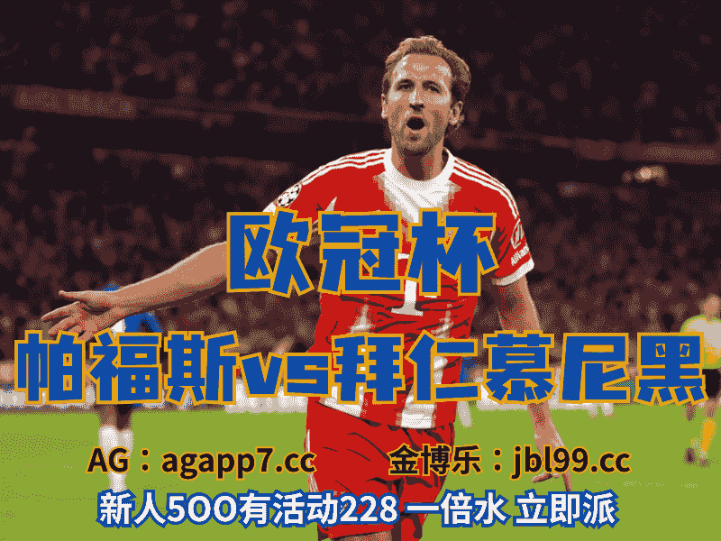 沙巴体育官网、2026世界杯、足球推荐、足球预测、欧冠杯推荐、五大联赛、拜仁慕尼黑