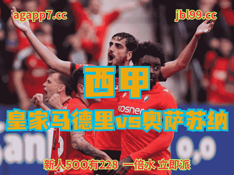 沙巴体育官网、2026世界杯、足球推荐、足球预测、西甲推荐、五大联赛、奥萨苏纳