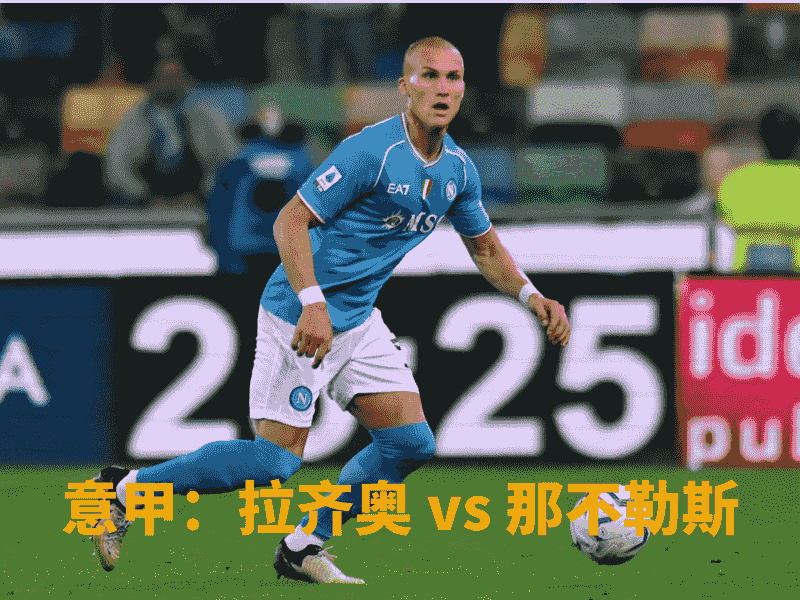 沙巴体育、沙巴体育官网、意甲、那不勒斯、SSC Napoli