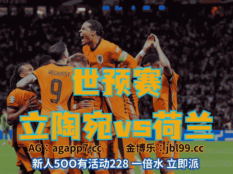 沙巴体育官网、2026世界杯、足球推荐、足球预测、世预赛推荐、五大联赛、荷兰男足