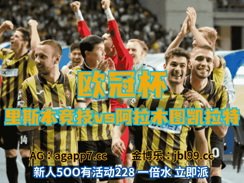 沙巴体育官网、2026世界杯、足球推荐、足球预测、欧冠杯推荐、五大联赛、阿拉木图凯拉特