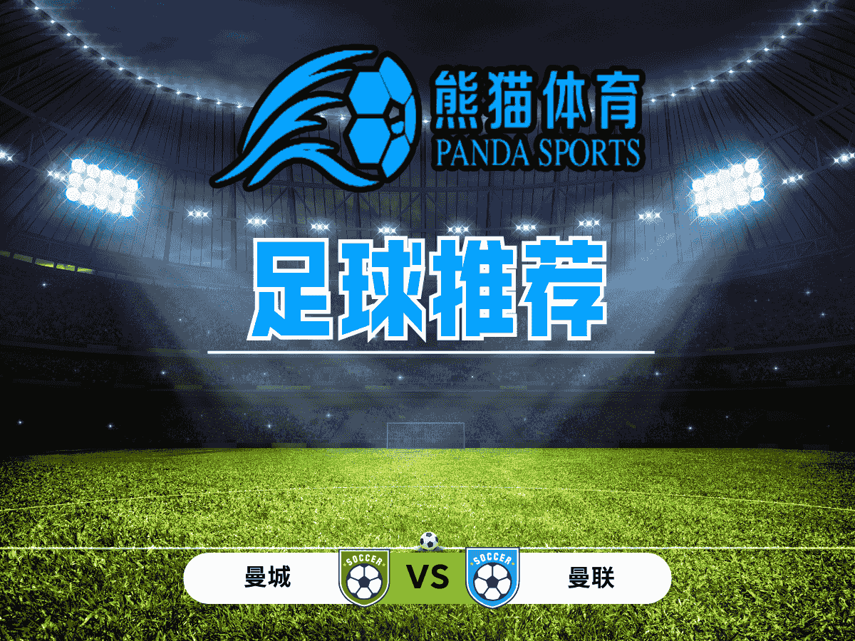 熊猫体育 足球推荐 英超：曼城 VS 曼联