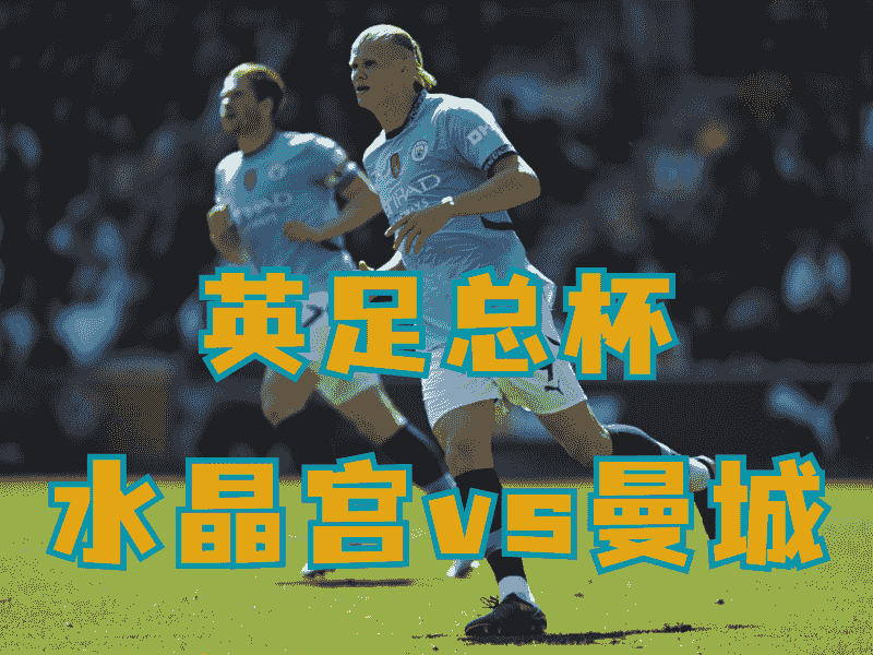 沙巴体育、沙巴体育官网、英足总推荐、曼城