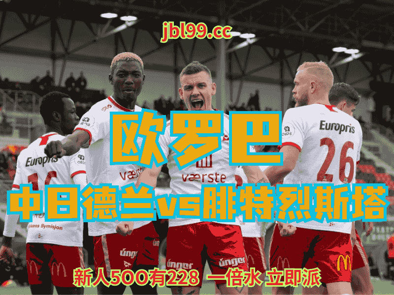 沙巴体育官网、2026世界杯、足球推荐、足球预测、欧罗巴推荐、五大联赛、腓特烈斯塔
