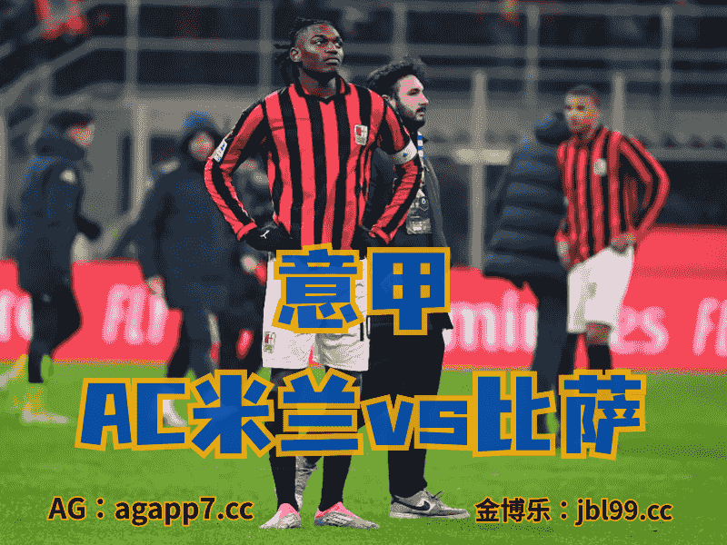 沙巴体育官网、2026世界杯、足球推荐、英超预测、意甲推荐、五大联赛、AC米兰