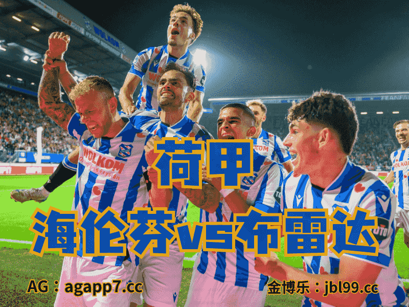 沙巴体育官网、2026世界杯、足球推荐、英超预测、荷甲推荐、五大联赛、海伦芬