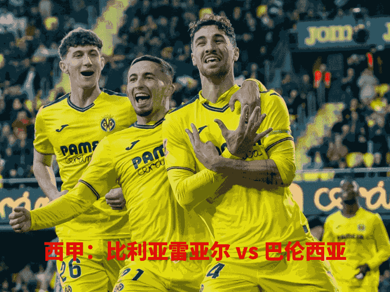 沙巴体育、沙巴体育官网、西甲、比利亚雷亚尔、Villarreal CF