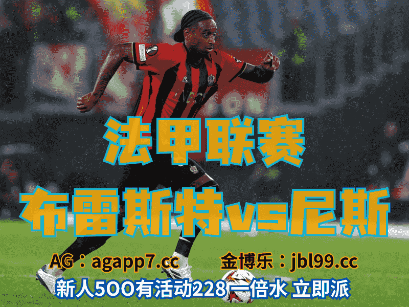 沙巴体育官网、2026世界杯、足球推荐、足球预测、法甲推荐、五大联赛、尼斯