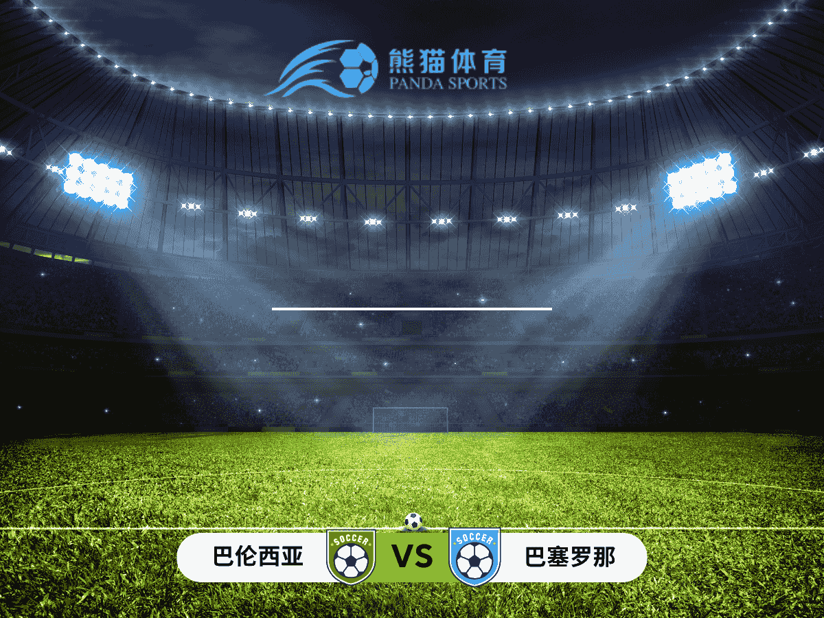 熊猫体育 足球推荐 国王杯 巴伦西亚 vs 巴塞罗那：保级困境与争冠压力下的较量