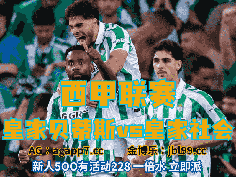沙巴体育官网、2026世界杯、足球推荐、足球预测、西甲推荐、五大联赛皇家贝蒂斯新