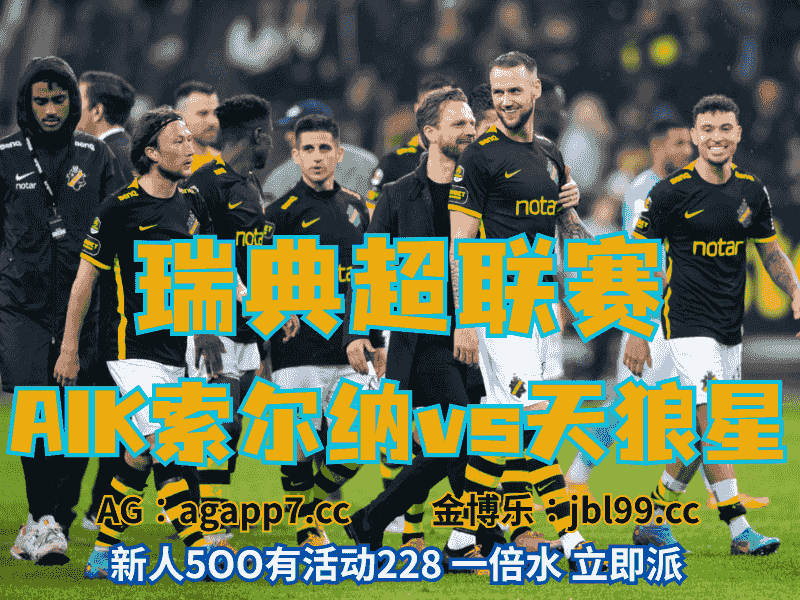 沙巴体育官网、2026世界杯、足球推荐、足球预测、意甲推荐、五大联赛、AIK索尔纳