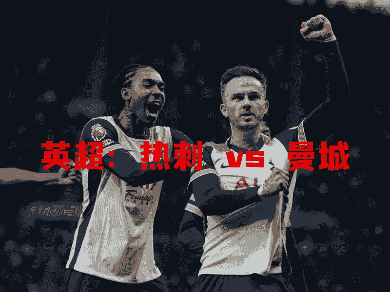 沙巴体育、沙巴体育官网、英超、热刺、Hotspur