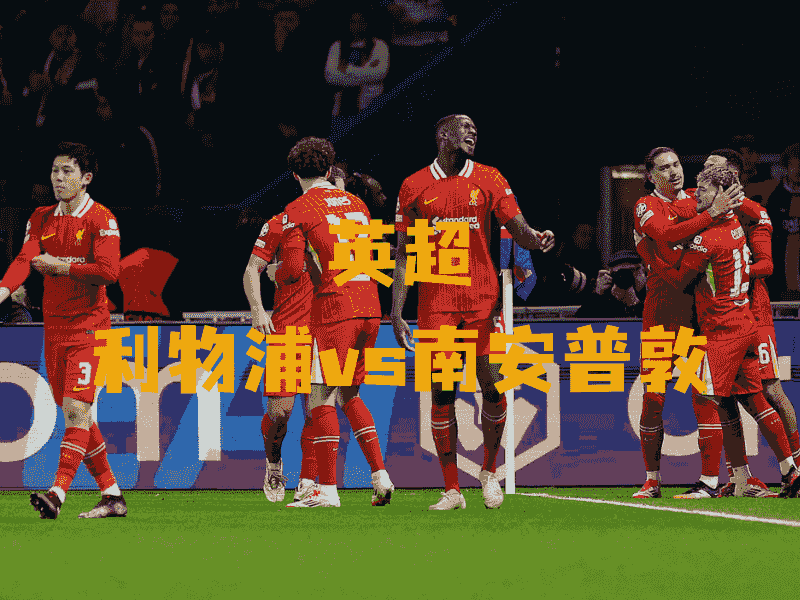 沙巴体育、沙巴体育官网、英超、利物浦、Liverpool