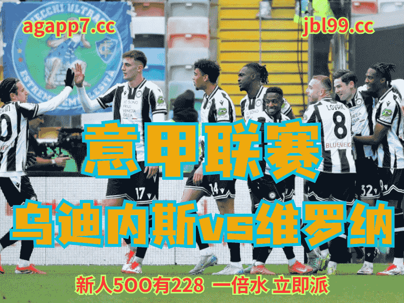 沙巴体育官网、2026世界杯、足球推荐、足球预测、意甲推荐、五大联赛、乌迪内斯