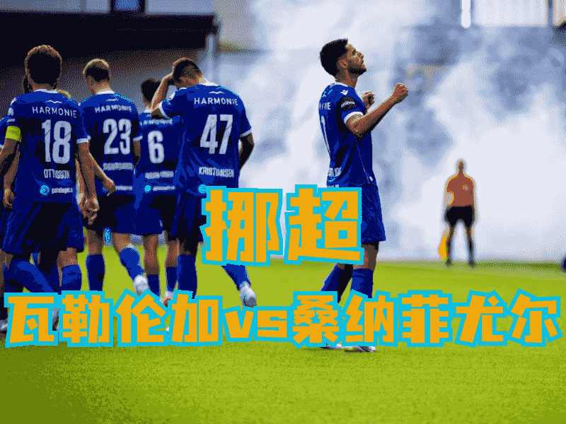 沙巴体育官网、2026世界杯、足球推荐、足球预测、挪超推荐、五大联赛、桑纳菲尤尔