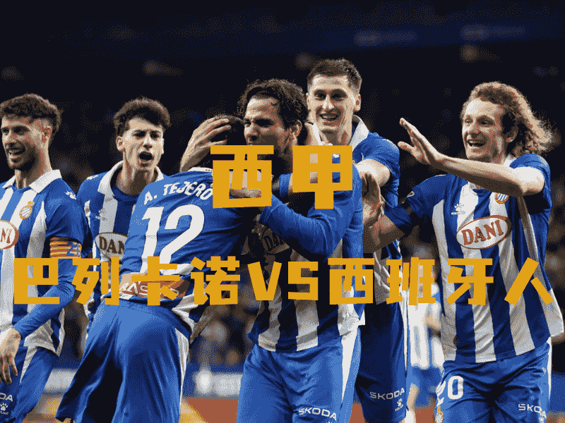 沙巴体育、沙巴体育官网、西甲推荐、西班牙人、Espanyol