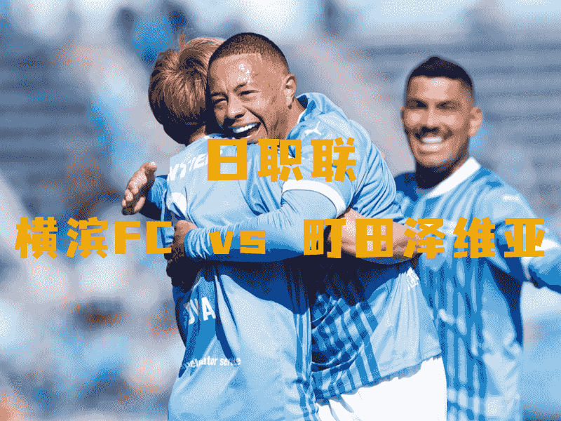 沙巴体育、沙巴体育官网、日职联、横滨FC、Yokohama FC