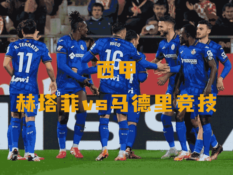 沙巴体育、沙巴体育官网、西甲、赫塔菲、Getafe