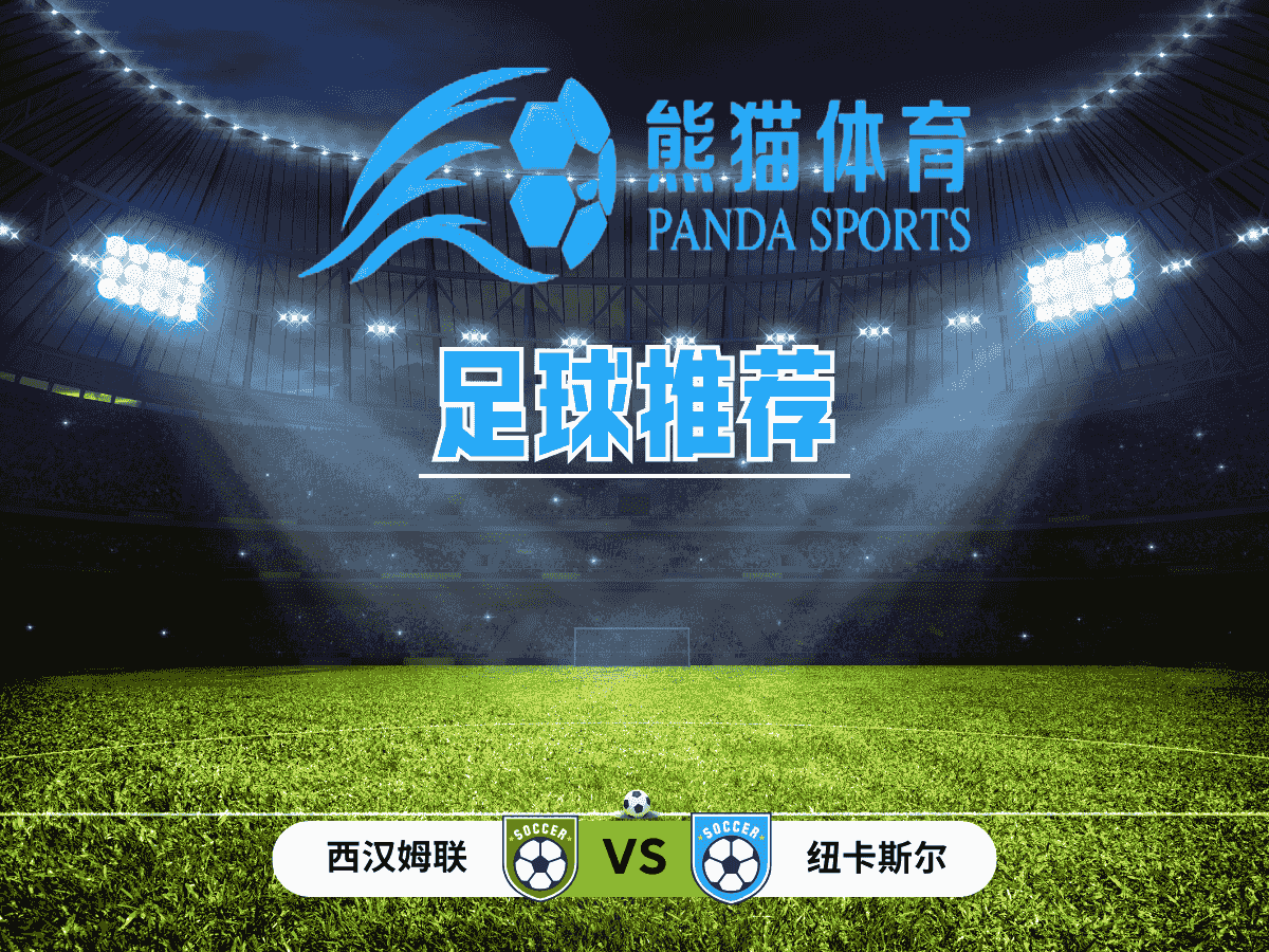 熊猫体育 足球推荐 英超 西汉姆联 vs 纽卡斯尔