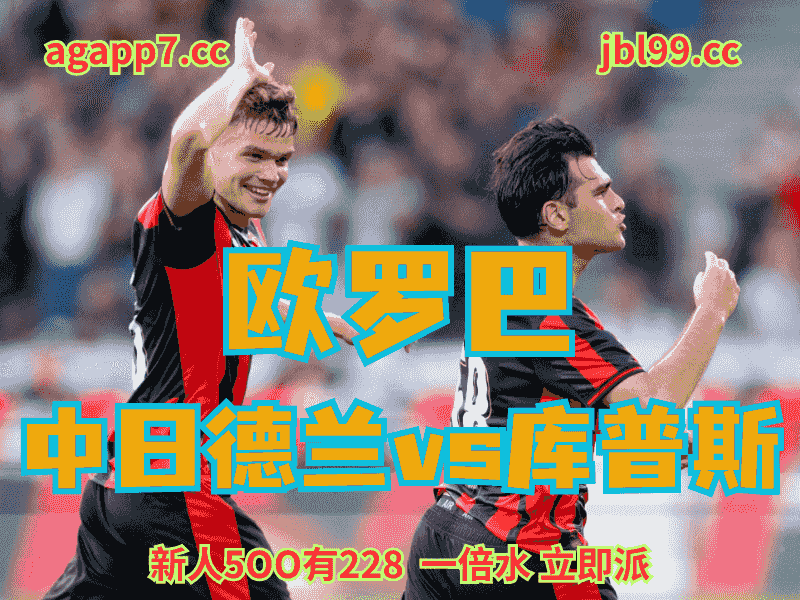 沙巴体育官网、2026世界杯、足球推荐、足球预测、欧罗巴赛推荐、五大联赛、中日德兰