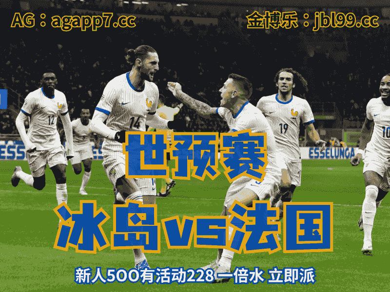 沙巴体育官网、2026世界杯、足球推荐、足球预测、世预赛推荐、五大联赛、法国国家队