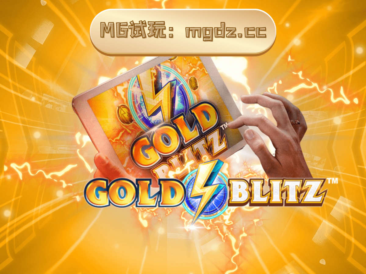 MG电子黄金闪电
