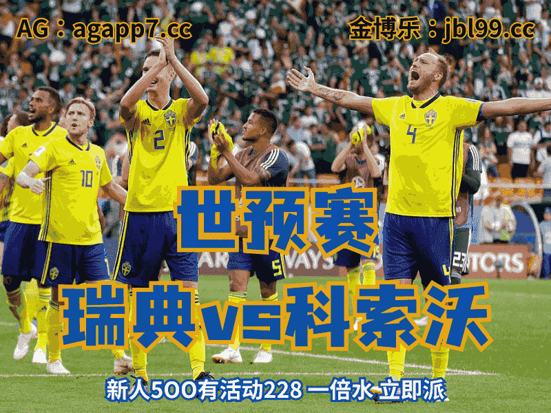 沙巴体育官网、2026世界杯、足球推荐、足球预测、世预赛推荐、五大联赛、瑞典国家队