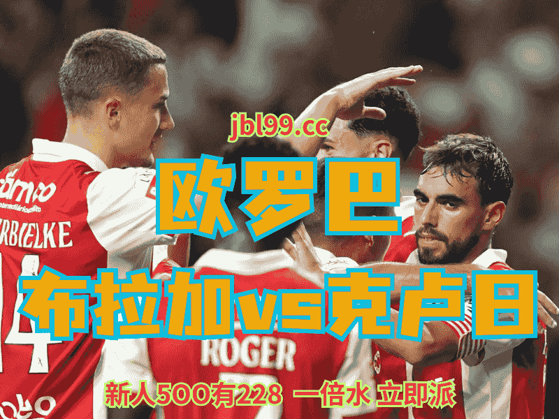 沙巴体育官网、2026世界杯、足球推荐、足球预测、欧罗巴推荐、五大联赛、乌德勒支