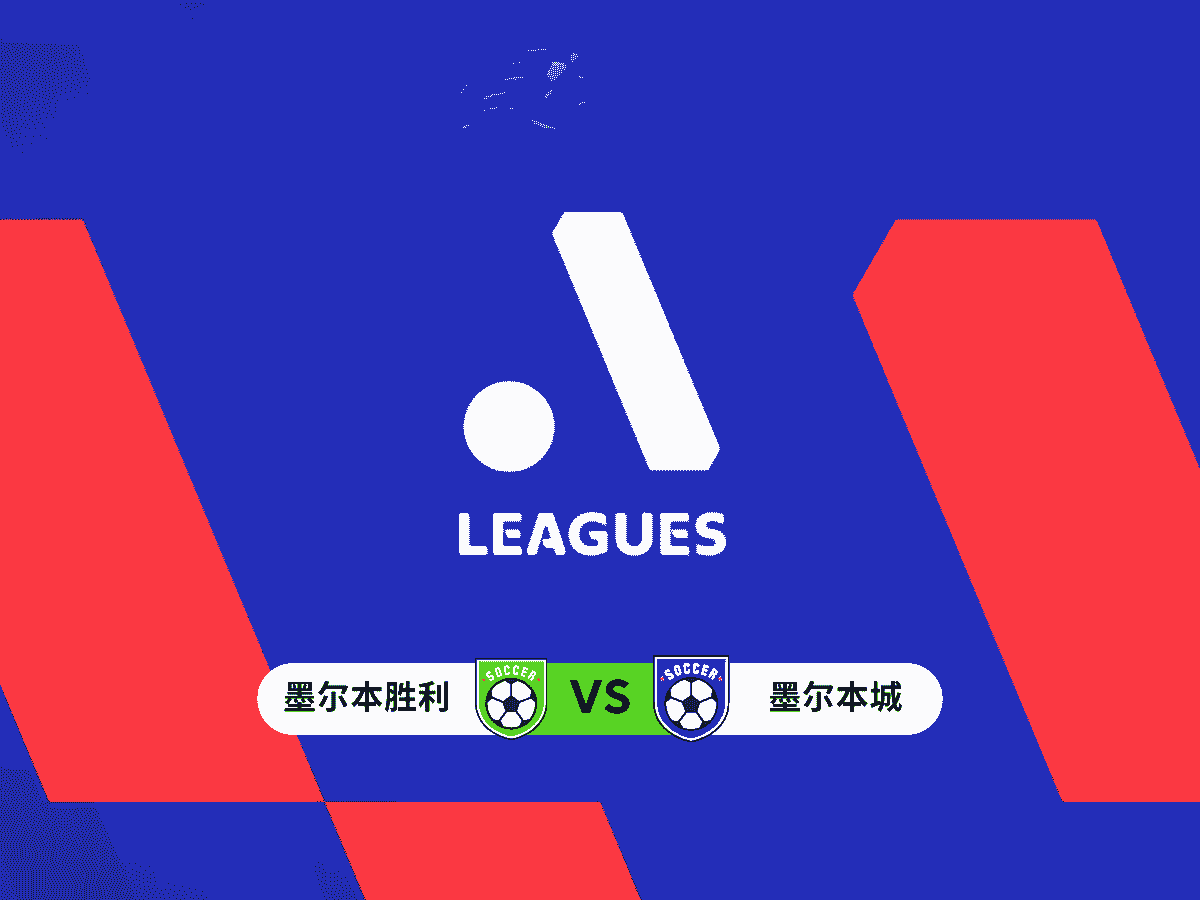 熊猫体育 足球推荐 澳超 墨尔本胜利 vs 墨尔本城