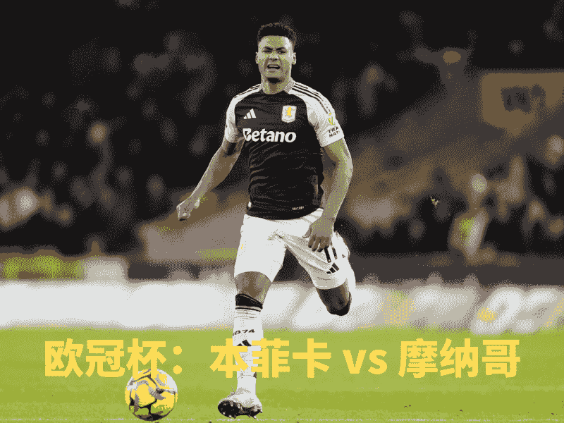 沙巴体育、沙巴体育官网、英超、阿斯顿维拉、Aston Villa