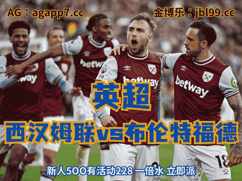 沙巴体育官网、2026世界杯、足球推荐、足球预测、英超推荐、五大联赛、西汉姆联
