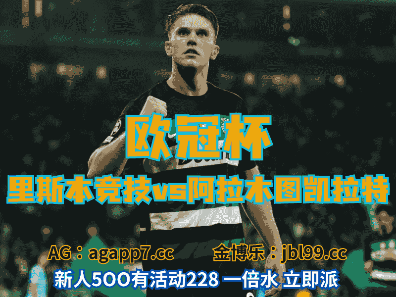 沙巴体育官网、2026世界杯、足球推荐、足球预测、欧冠杯推荐、五大联赛、里斯本竞技