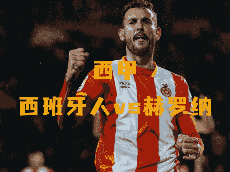 沙巴体育、沙巴体育官网、西甲、赫罗纳、Girona FC