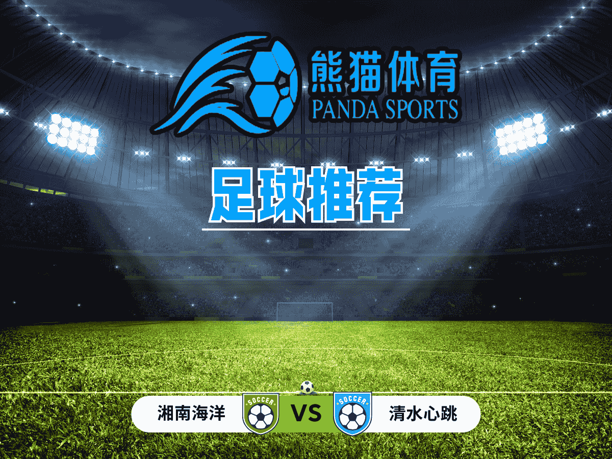 熊猫体育 足球推荐 日皇杯：湘南海洋 VS 清水心跳