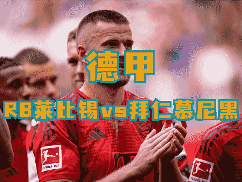 沙巴体育、沙巴体育官网、德甲推荐、拜仁慕尼黑、FC Bayern
