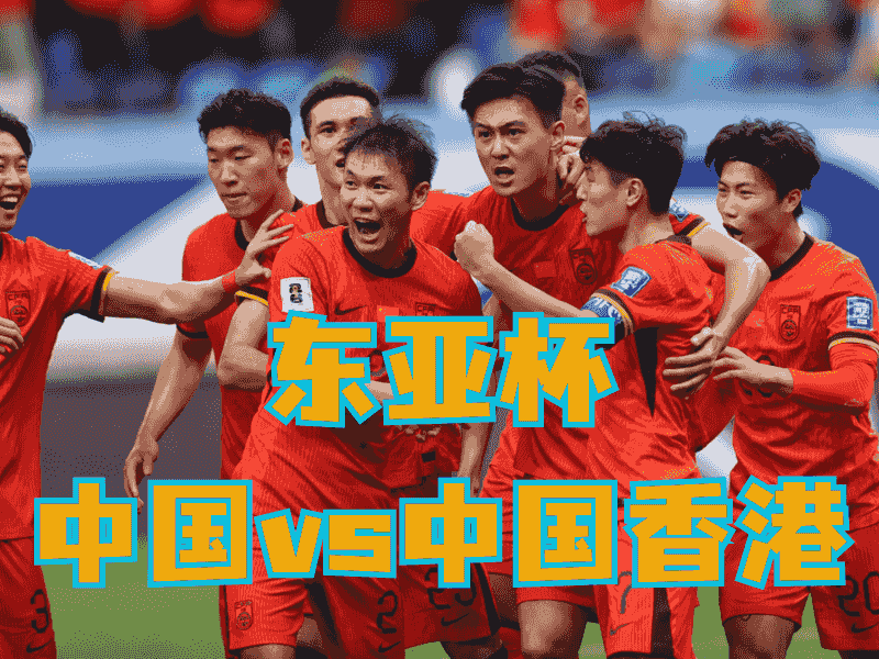 沙巴体育官网、2026世界杯、足球推荐、足球预测、东亚杯推荐、五大联赛、中国男足