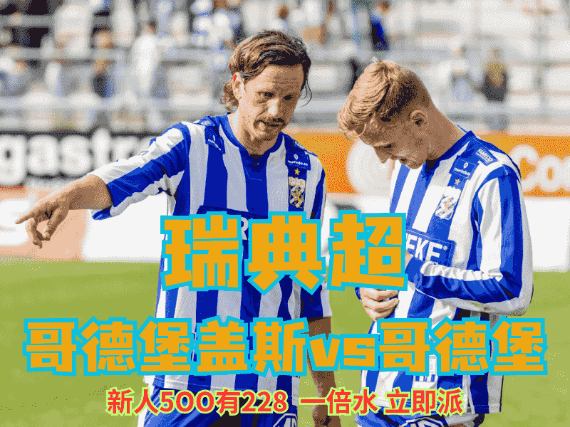 沙巴体育官网、2026世界杯、足球推荐、足球预测、瑞典超推荐、五大联赛、哥德堡