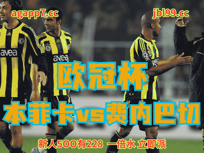 沙巴体育官网、2026世界杯、足球推荐、足球预测、欧冠杯推荐、五大联赛、费内巴切