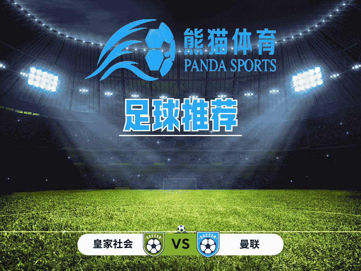熊猫体育 足球推荐 欧罗巴 皇家社会 vs 曼联