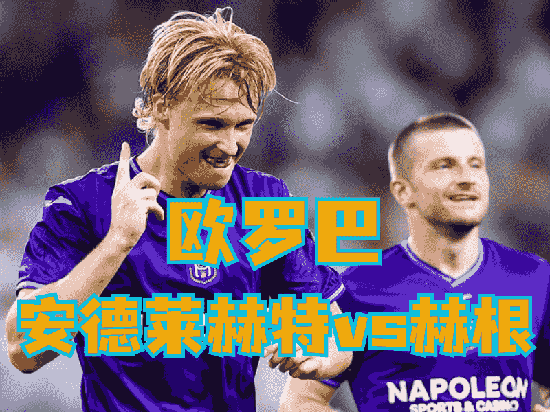 沙巴体育官网、2026世界杯、足球推荐、足球预测、欧罗巴推荐、五大联赛、安德莱赫特