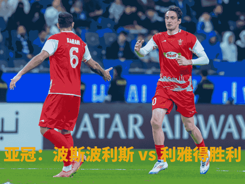 沙巴体育、沙巴体育官网、亚冠、波斯波利斯、Persepolis FC