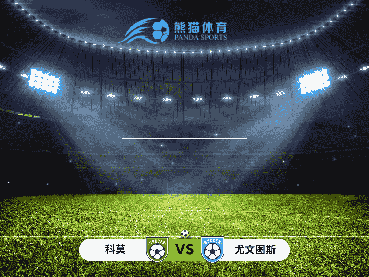 熊猫体育 足球推荐 意甲 科莫 vs 尤文图斯：尤文能否延续胜势，科莫如何突破困境？